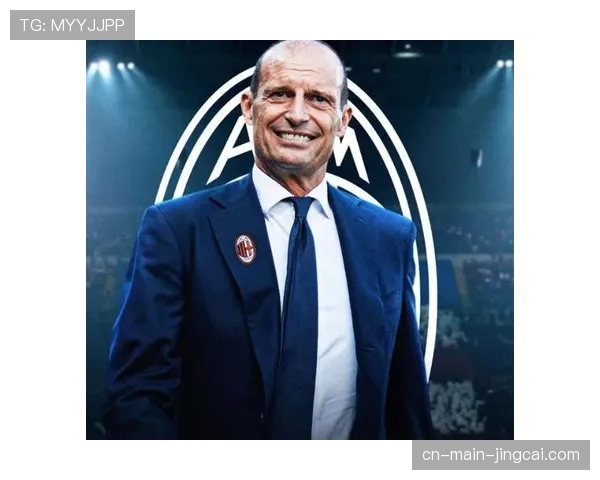 微调而非革新：阿莱格里需做出这些调整，助米兰冲线成功